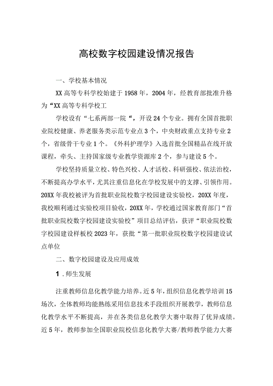 高校数字校园建设情况报告.docx_第1页