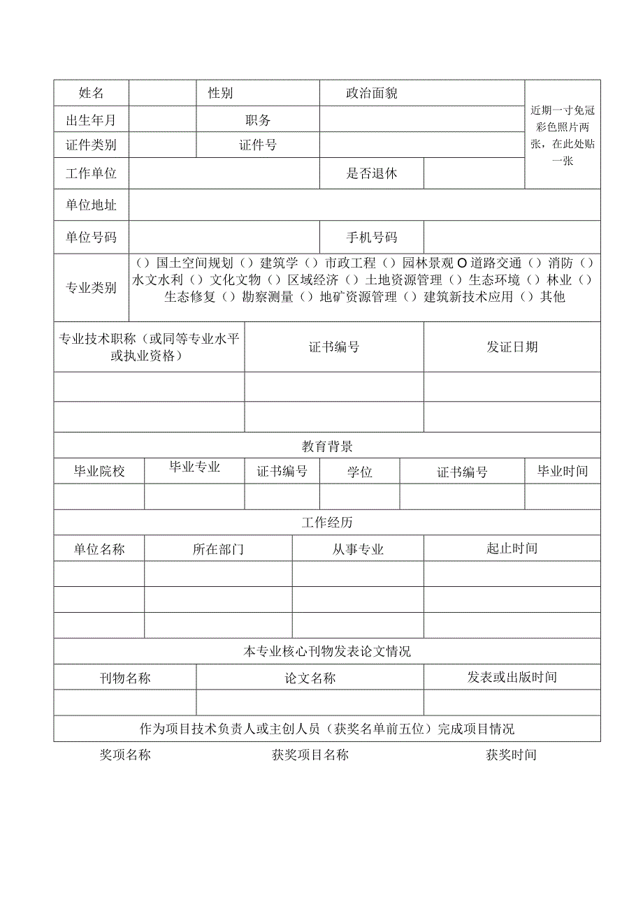 鹤中一体化国土空间规划专家申请表.docx_第2页