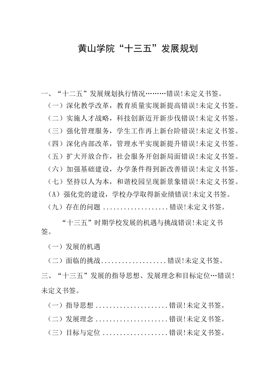 黄山学院十三五发展规划.docx_第1页