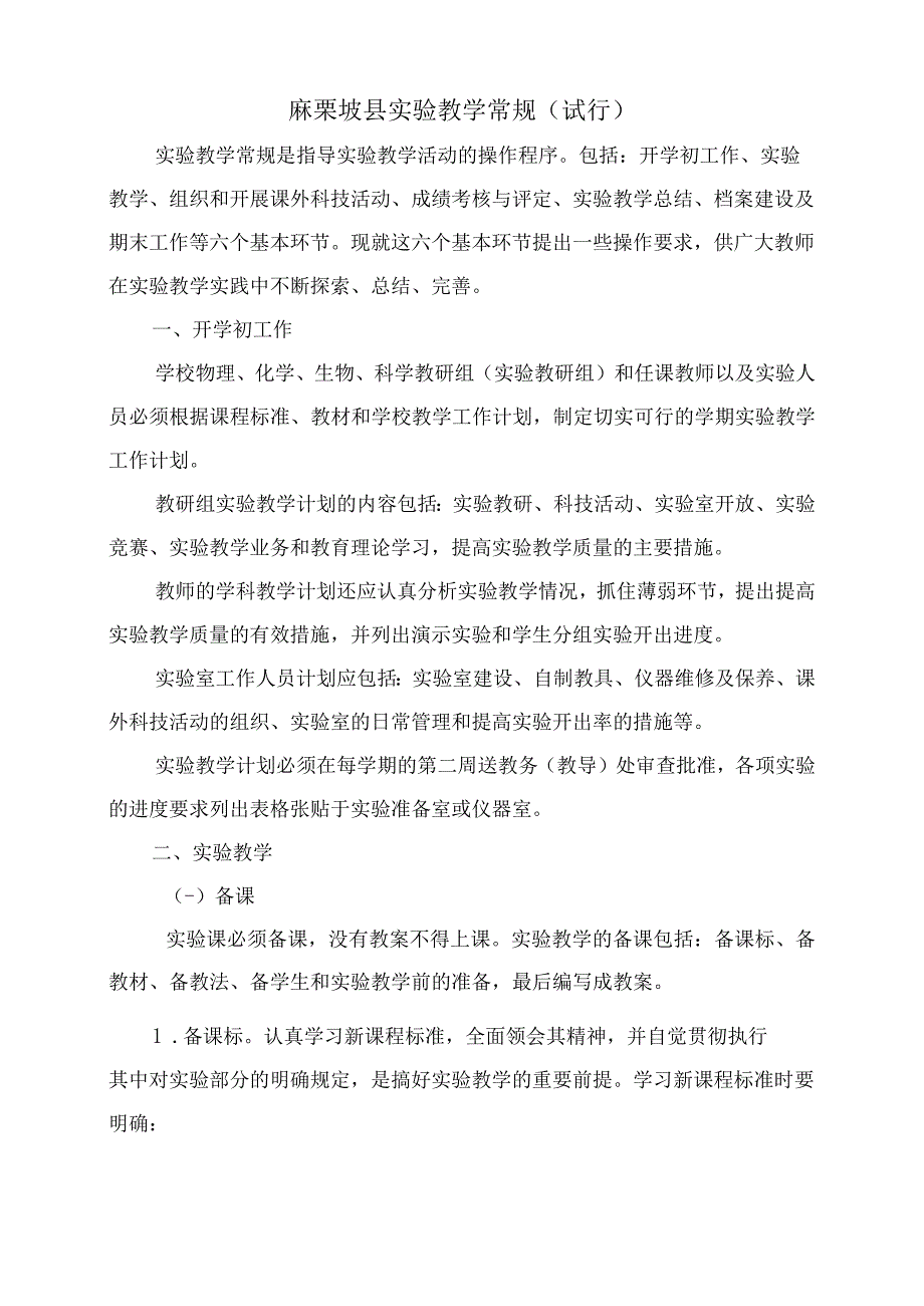 麻栗坡县实验教学常规.docx_第1页