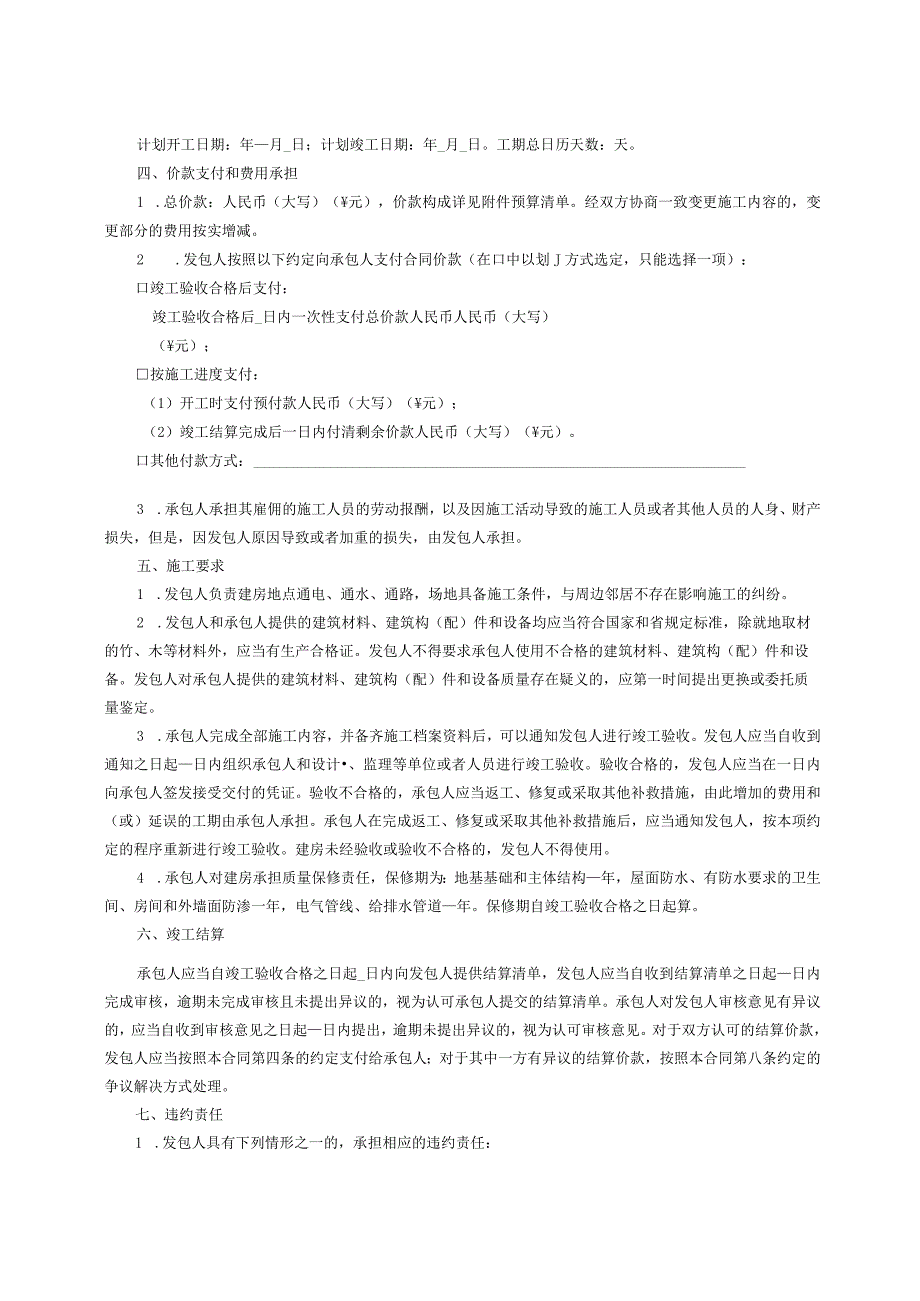 黑龙江省低层农村住房建设施工合同.docx_第2页