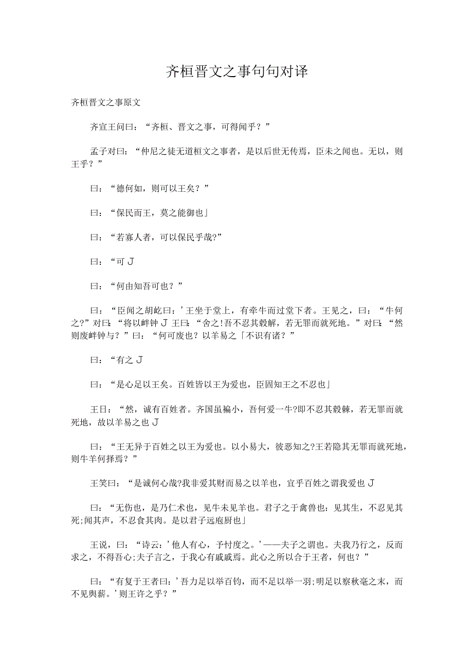 齐桓晋文之事句句对译.docx_第1页