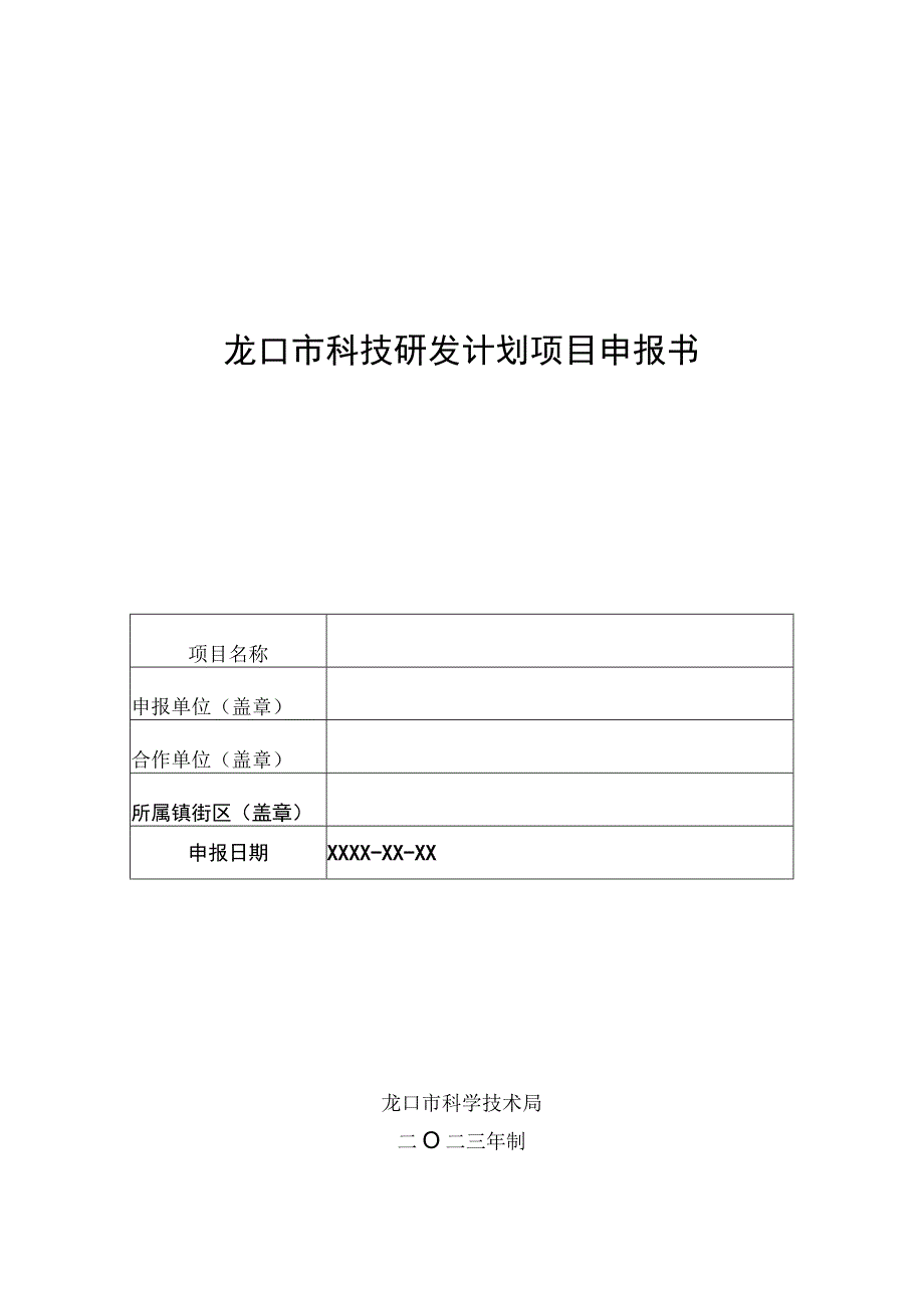 龙口市科技研发计划项目申报书.docx_第1页