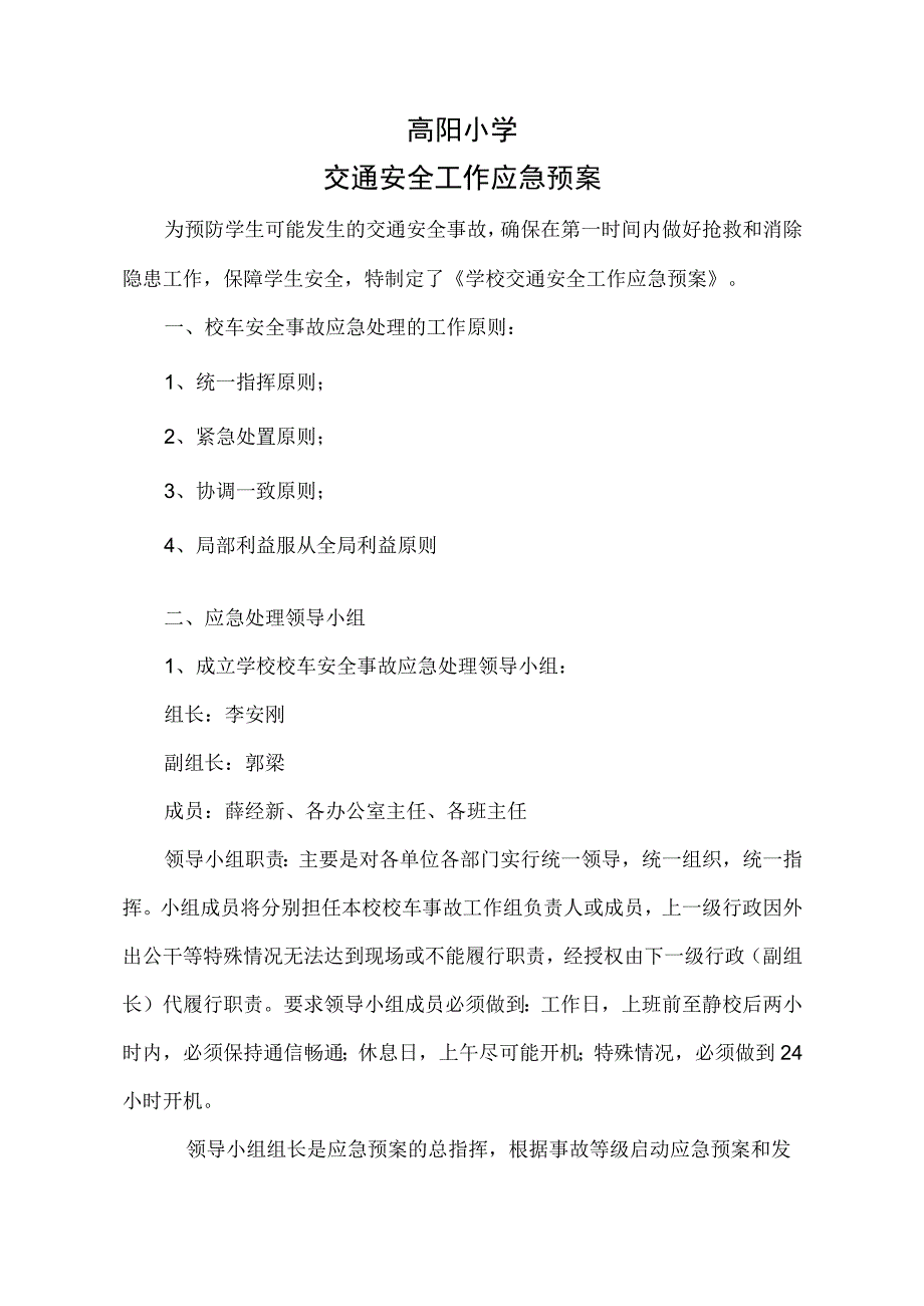 高阳小学交通安全工作应急预案.docx_第1页