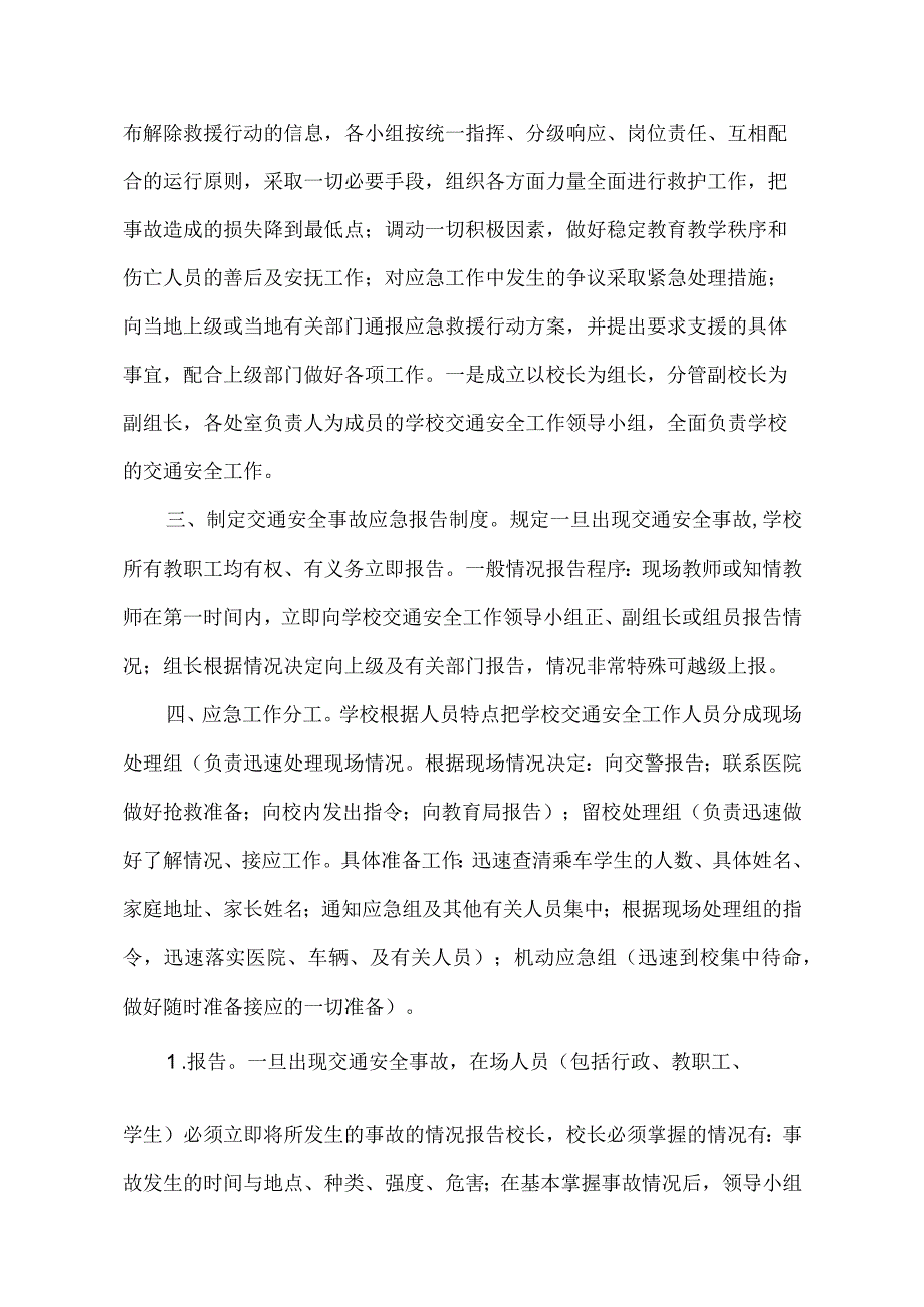 高阳小学交通安全工作应急预案.docx_第2页