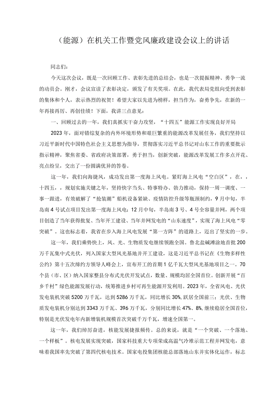 （2篇）2023年能源市场监督管理局在机关工作暨党风廉政建设工作会议上的讲话.docx_第1页