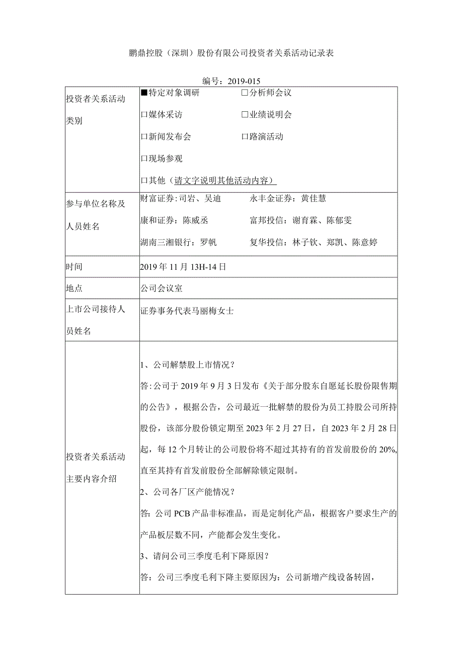 鹏鼎控股深圳股份有限公司投资者关系活动记录表.docx_第1页