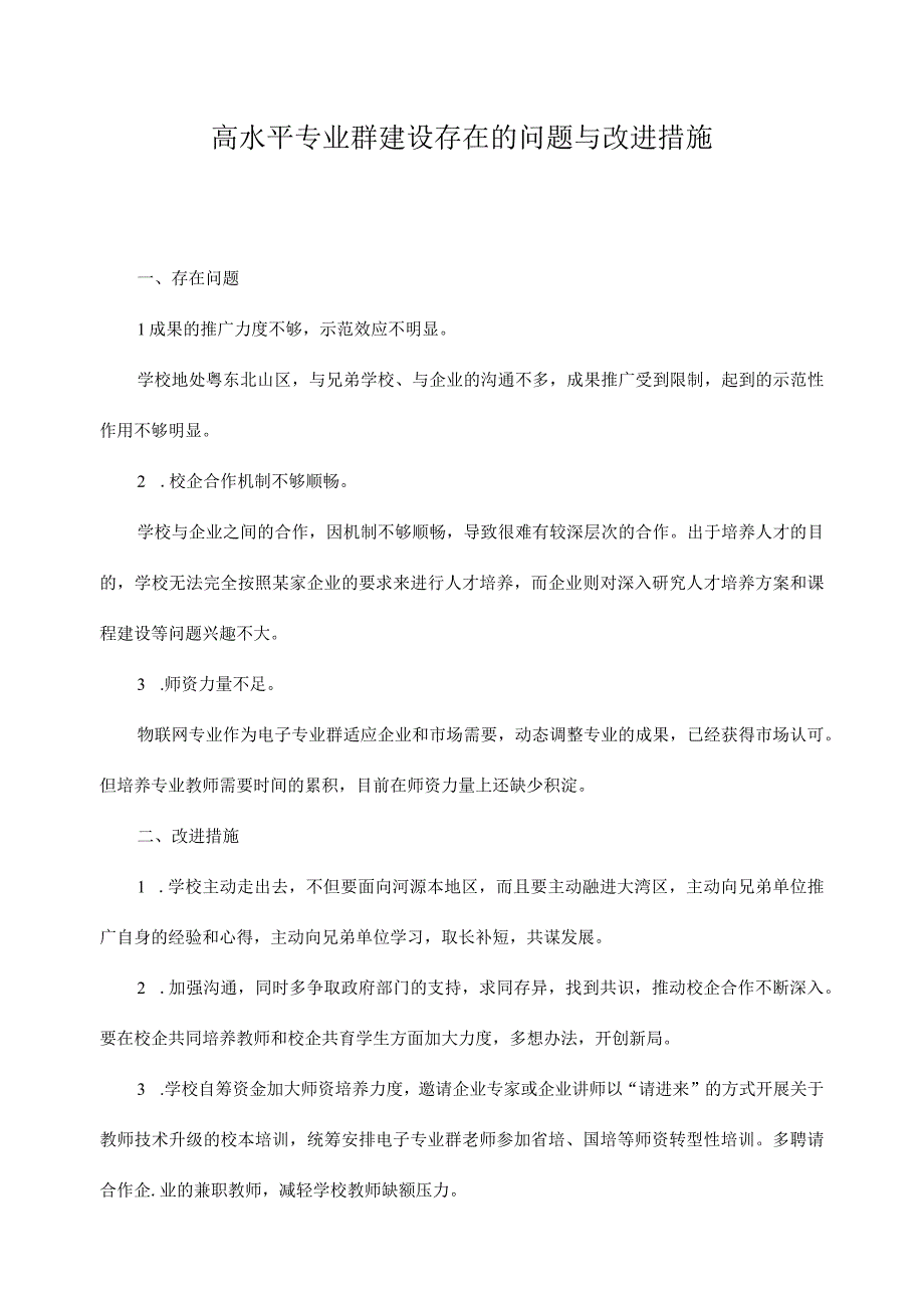 高水平专业群建设存在的问题与改进措施.docx_第1页