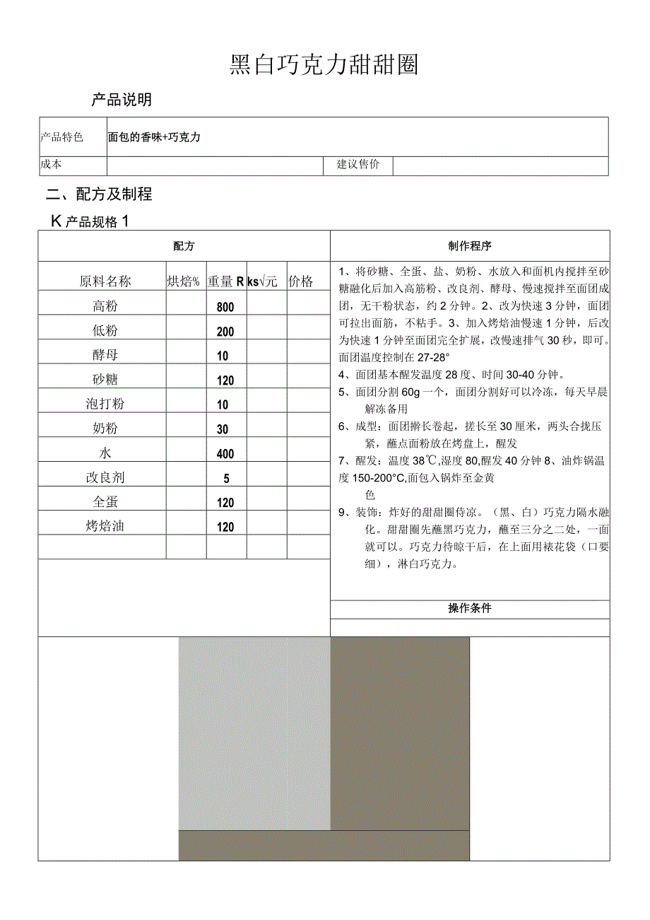 黑白巧克力甜甜圈11.docx_第1页