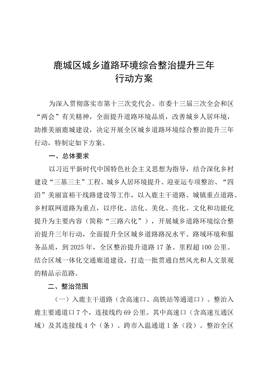 鹿城区城乡道路环境综合整治提升三年行动方案.docx_第1页