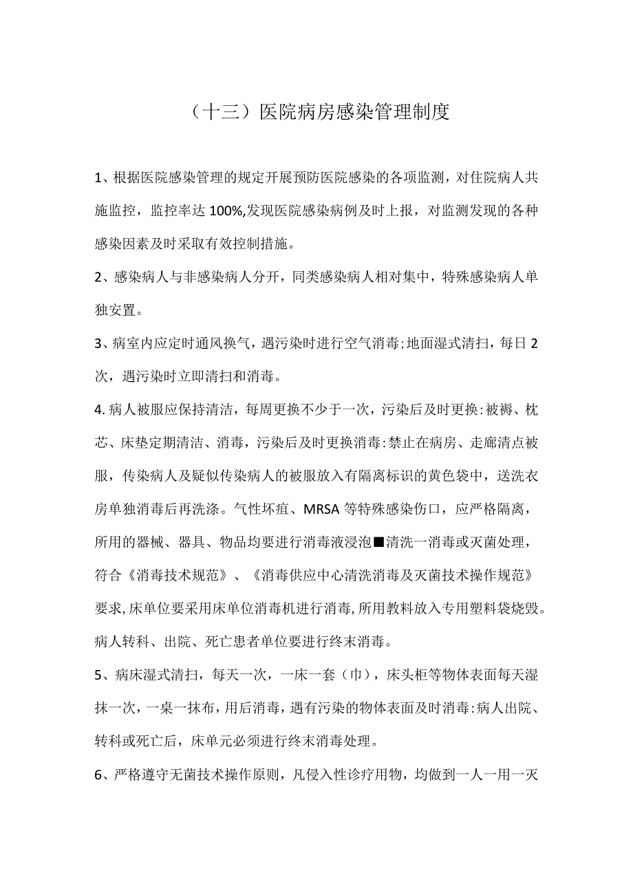 （13）医院病房感染管理制度.docx_第1页