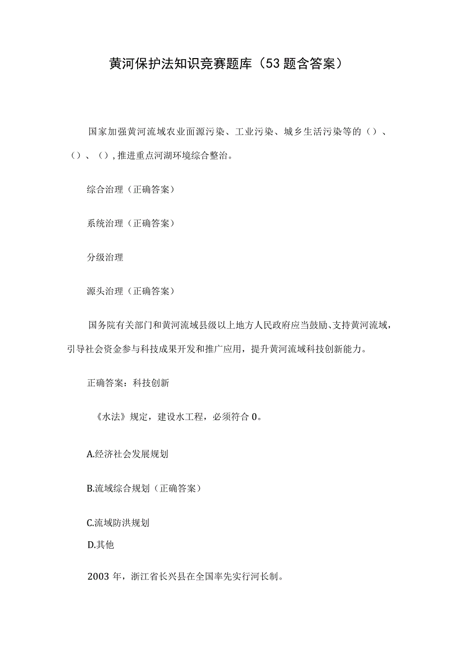 黄河保护法知识竞赛题库（53题含答案）.docx_第1页