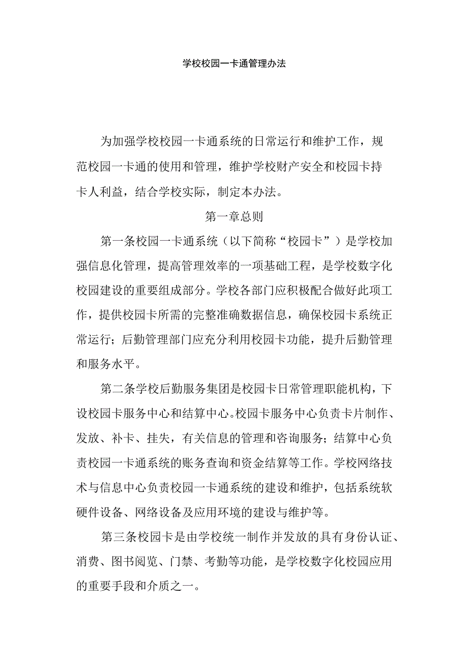 高校大学学校校园一卡通管理办法.docx_第1页