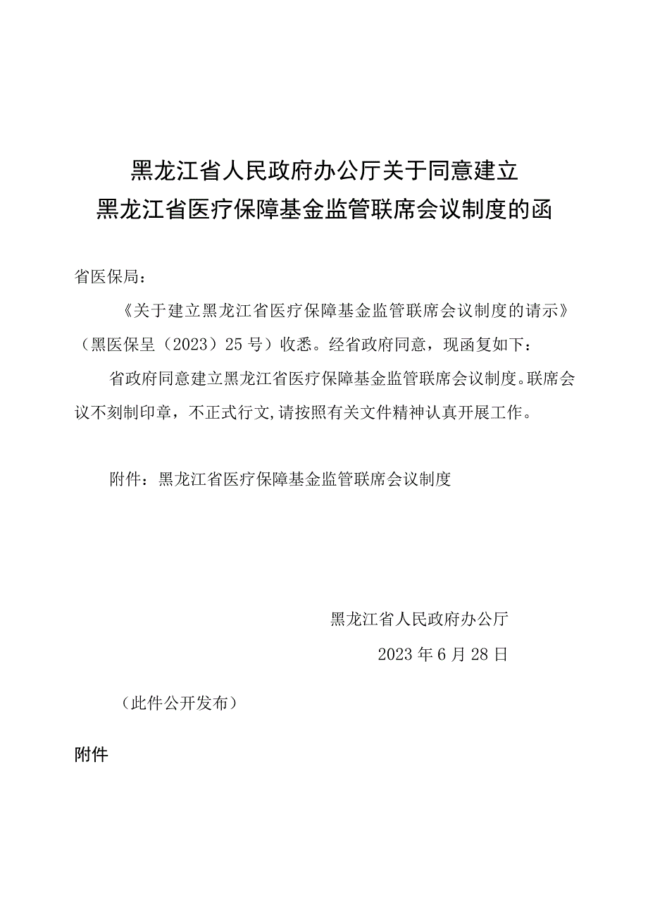 黑龙江省医疗保障基金监管联席会议制度.docx_第1页