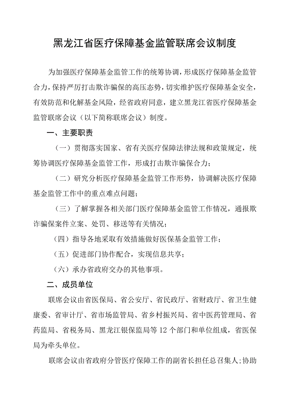 黑龙江省医疗保障基金监管联席会议制度.docx_第2页