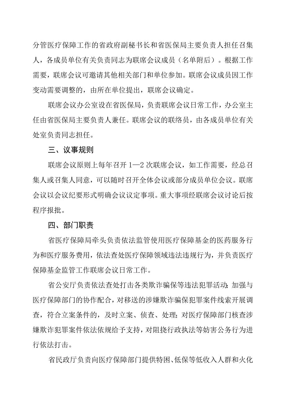 黑龙江省医疗保障基金监管联席会议制度.docx_第3页