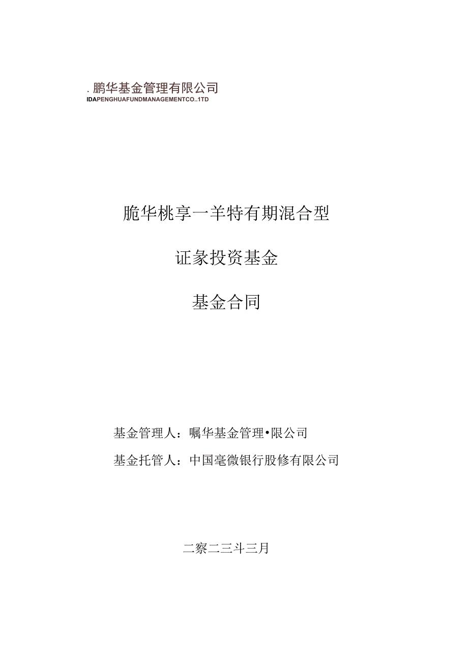 鹏华悦享一年持有期混合型证券投资基金基金合同.docx_第1页