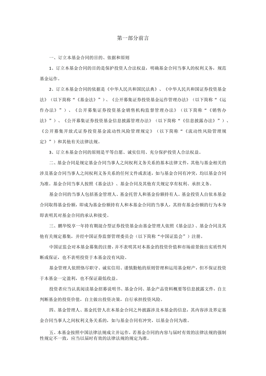 鹏华悦享一年持有期混合型证券投资基金基金合同.docx_第3页