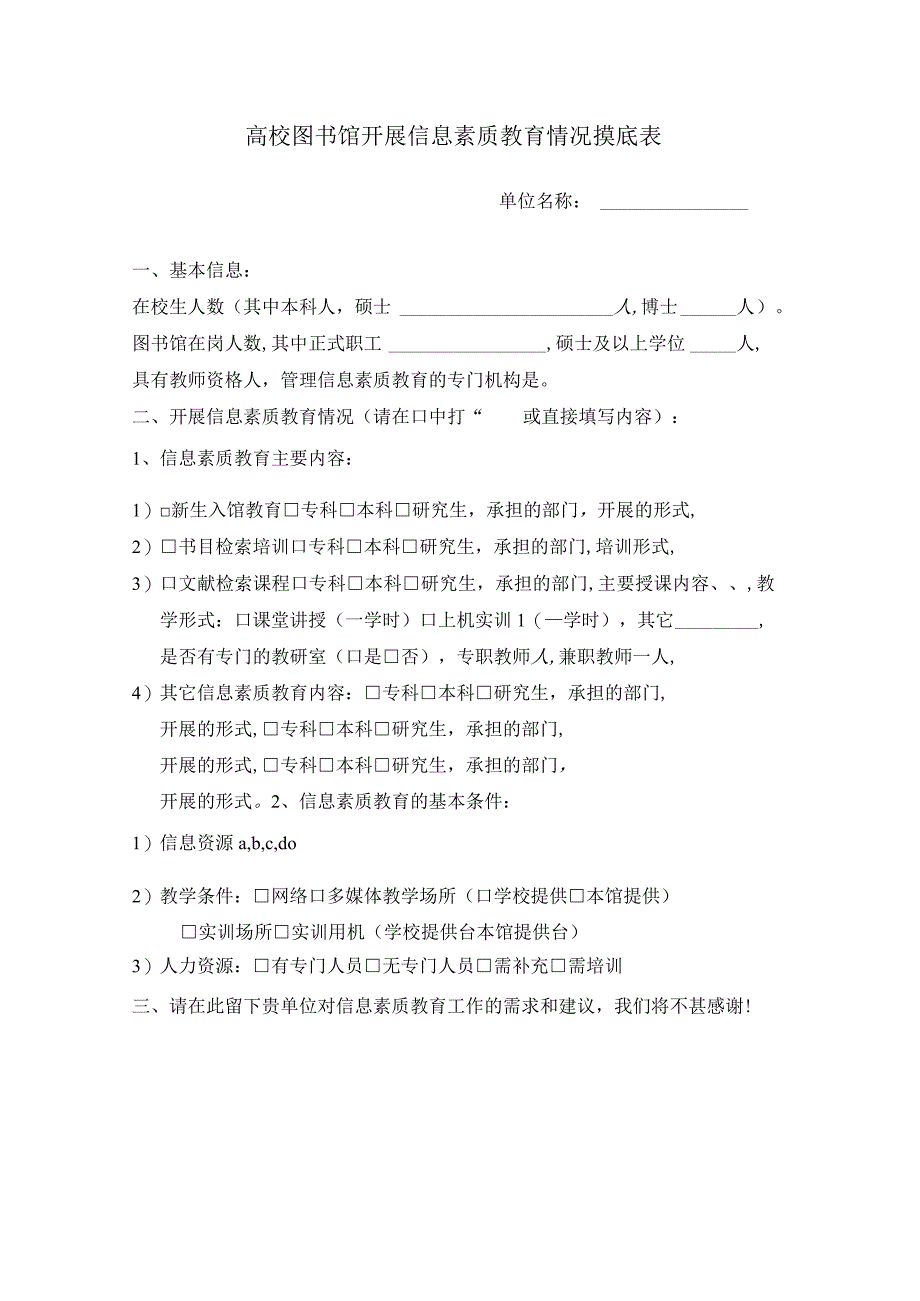 高校图书馆开展信息素质教育情况摸底表.docx_第1页