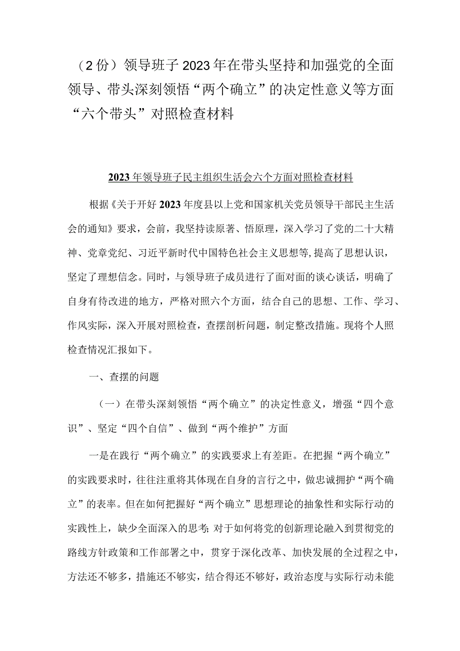 （2份）领导班子2023年在带头坚持和加强党的全面领导带头深刻领悟两个确立的决定性意义等方面六个带头对照检查材料.docx_第1页