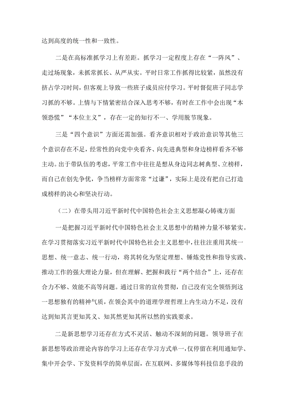 （2份）领导班子2023年在带头坚持和加强党的全面领导带头深刻领悟两个确立的决定性意义等方面六个带头对照检查材料.docx_第2页