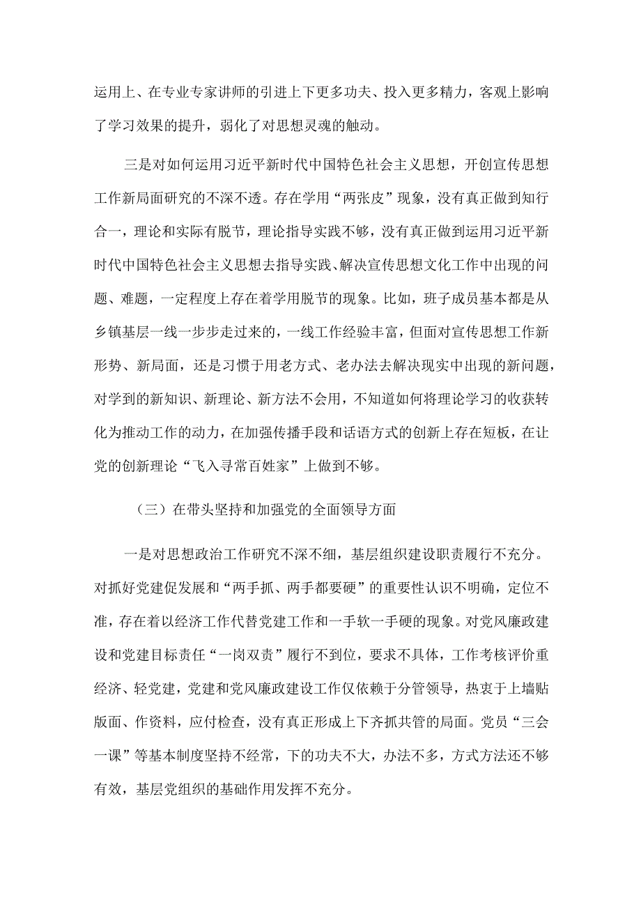 （2份）领导班子2023年在带头坚持和加强党的全面领导带头深刻领悟两个确立的决定性意义等方面六个带头对照检查材料.docx_第3页