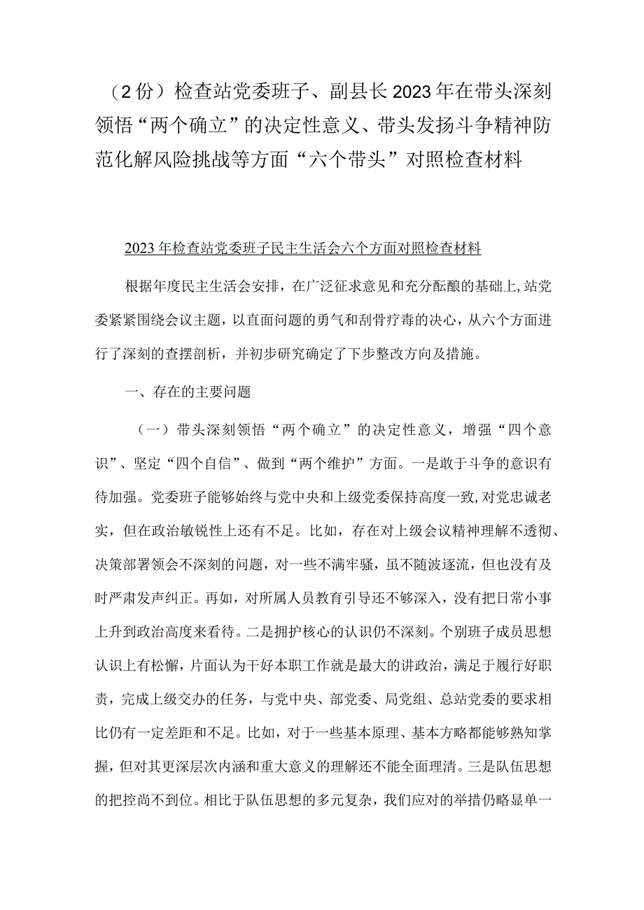 （2份）检查站党委班子副县长2023年在带头深刻领悟两个确立的决定性意义带头发扬斗争精神防范化解风险挑战等方面六个带头对照检查材料.docx_第1页