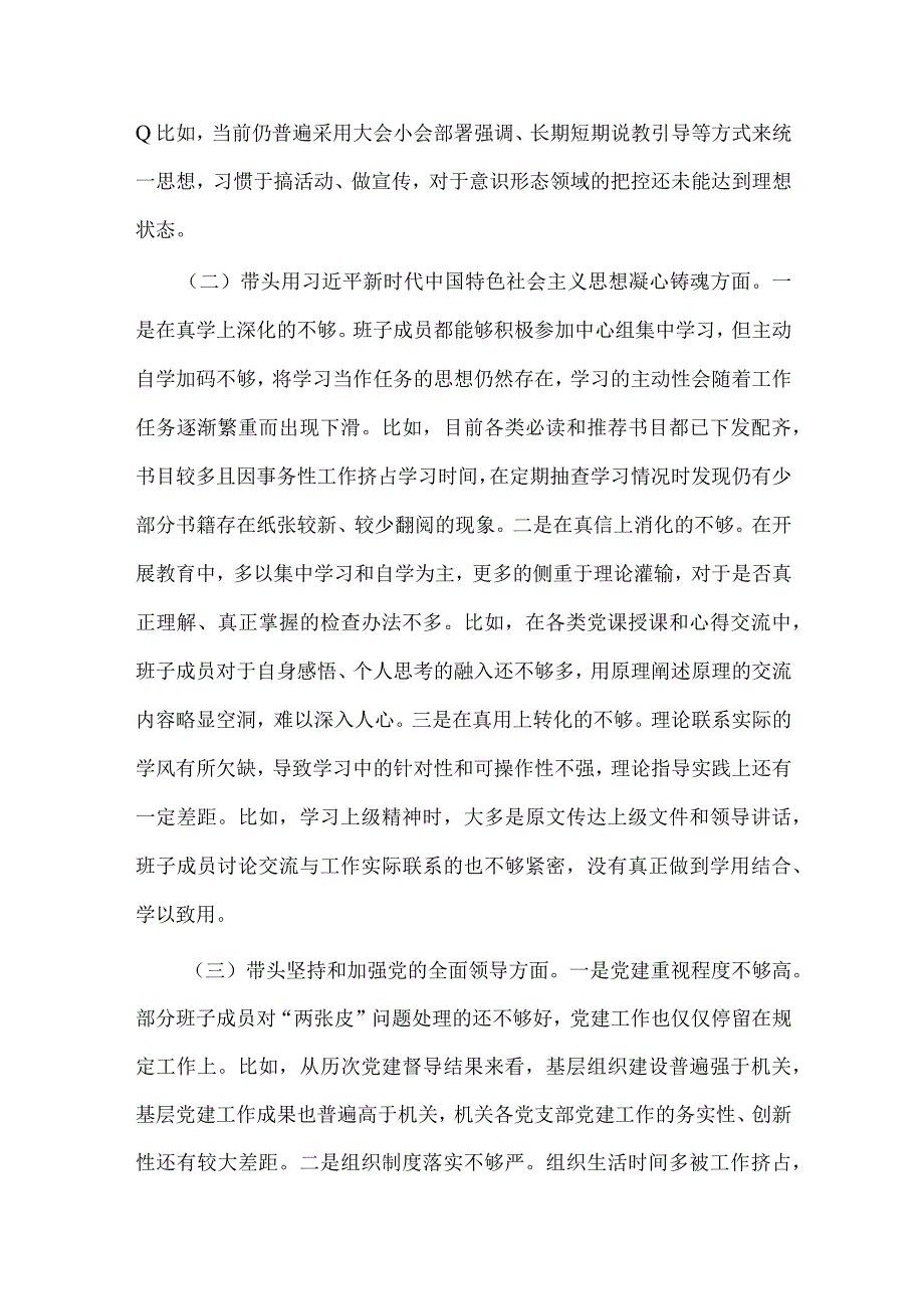 （2份）检查站党委班子副县长2023年在带头深刻领悟两个确立的决定性意义带头发扬斗争精神防范化解风险挑战等方面六个带头对照检查材料.docx_第2页