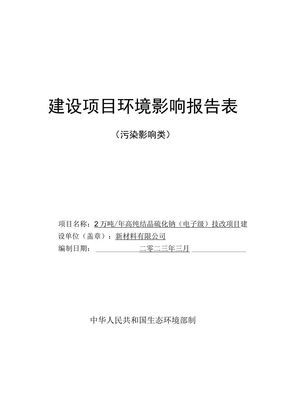 高纯结晶硫化钠（电子级）技改项目环评报告.docx_第1页