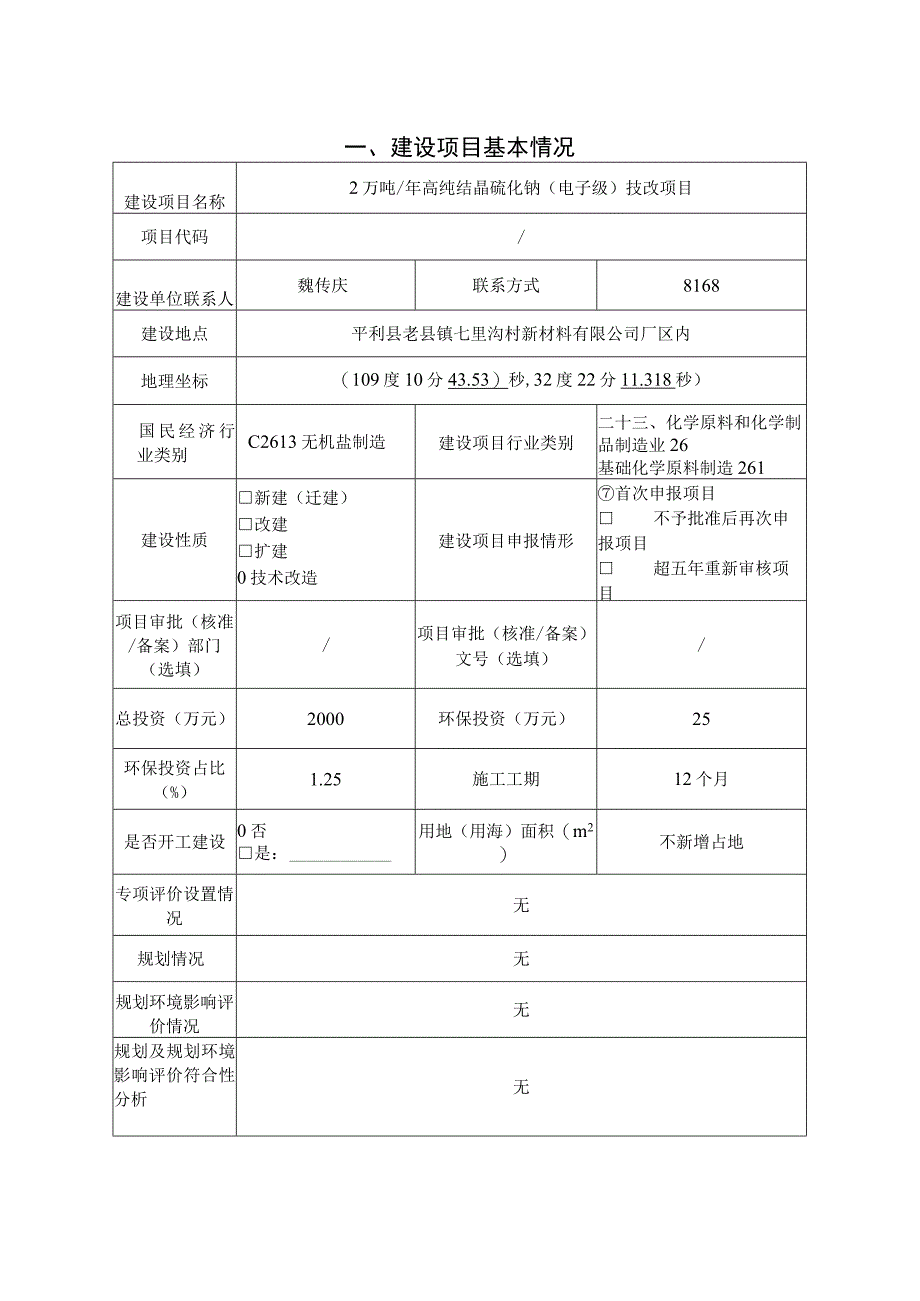 高纯结晶硫化钠（电子级）技改项目环评报告.docx_第2页