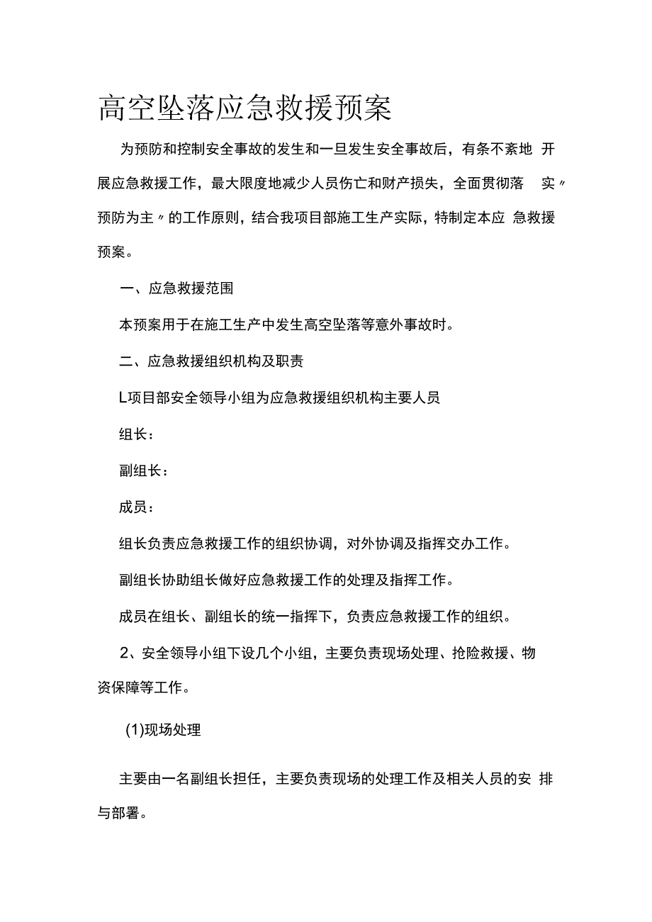 高空坠落应急救援预案.docx_第1页