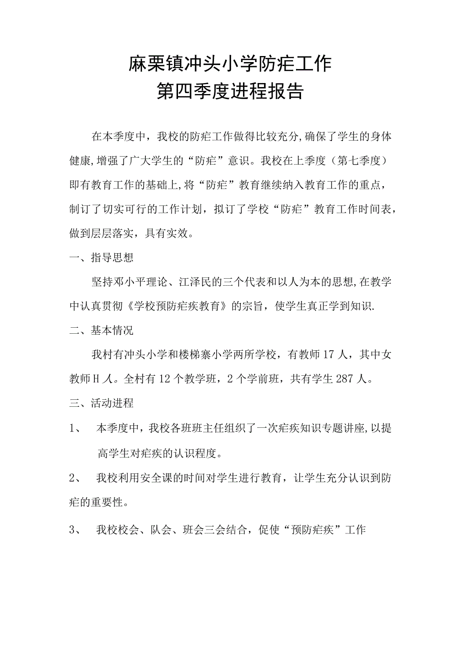 麻栗镇冲头小学防疟工作第四季度进程报告.docx_第1页