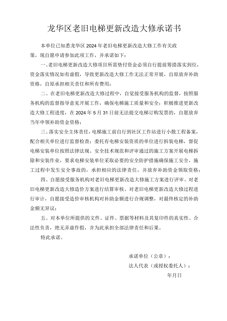 龙华区老旧电梯更新改造大修承诺书.docx_第1页