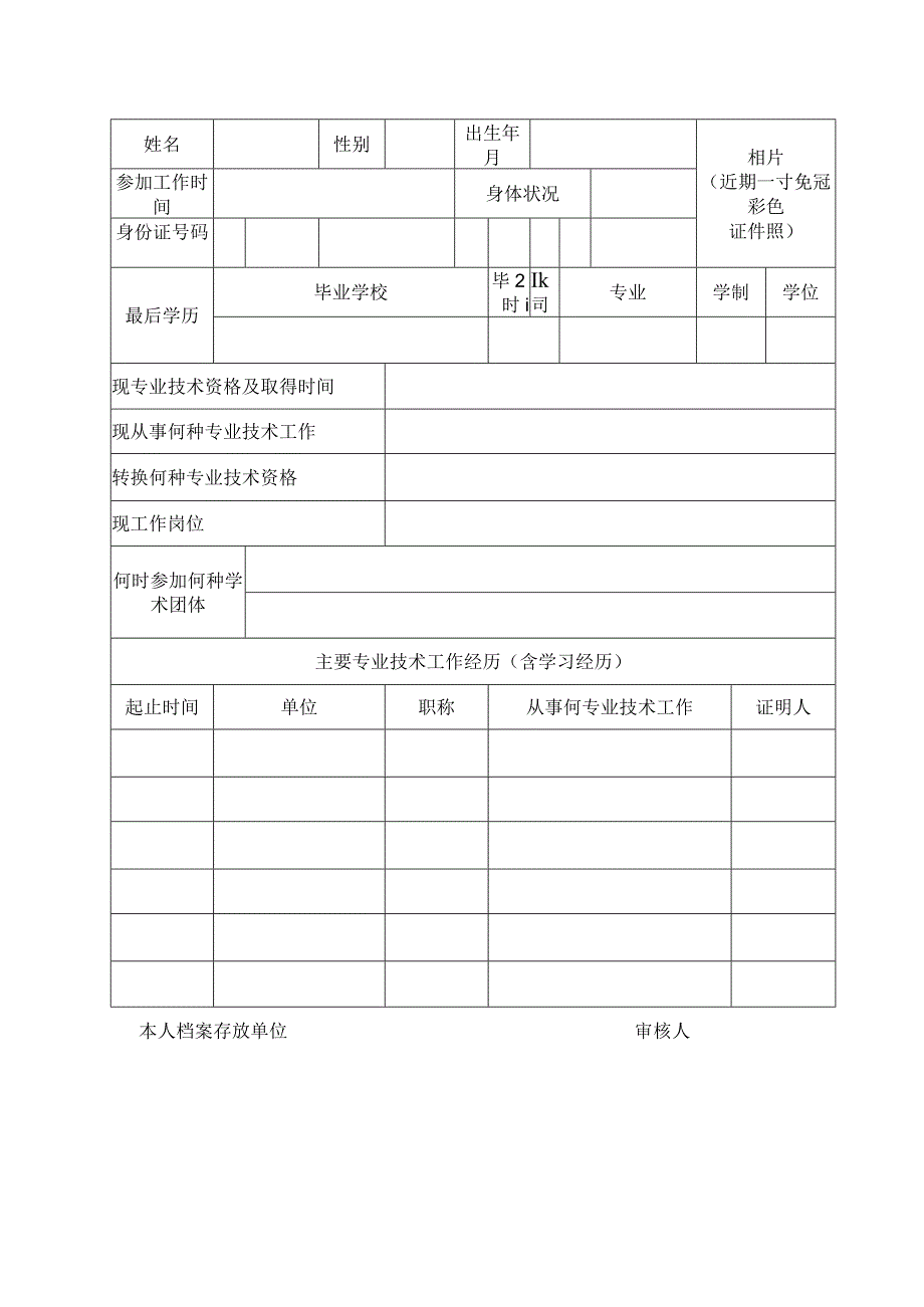 高等职业技术院校教师高级专业技术资格转换认定表.docx_第2页