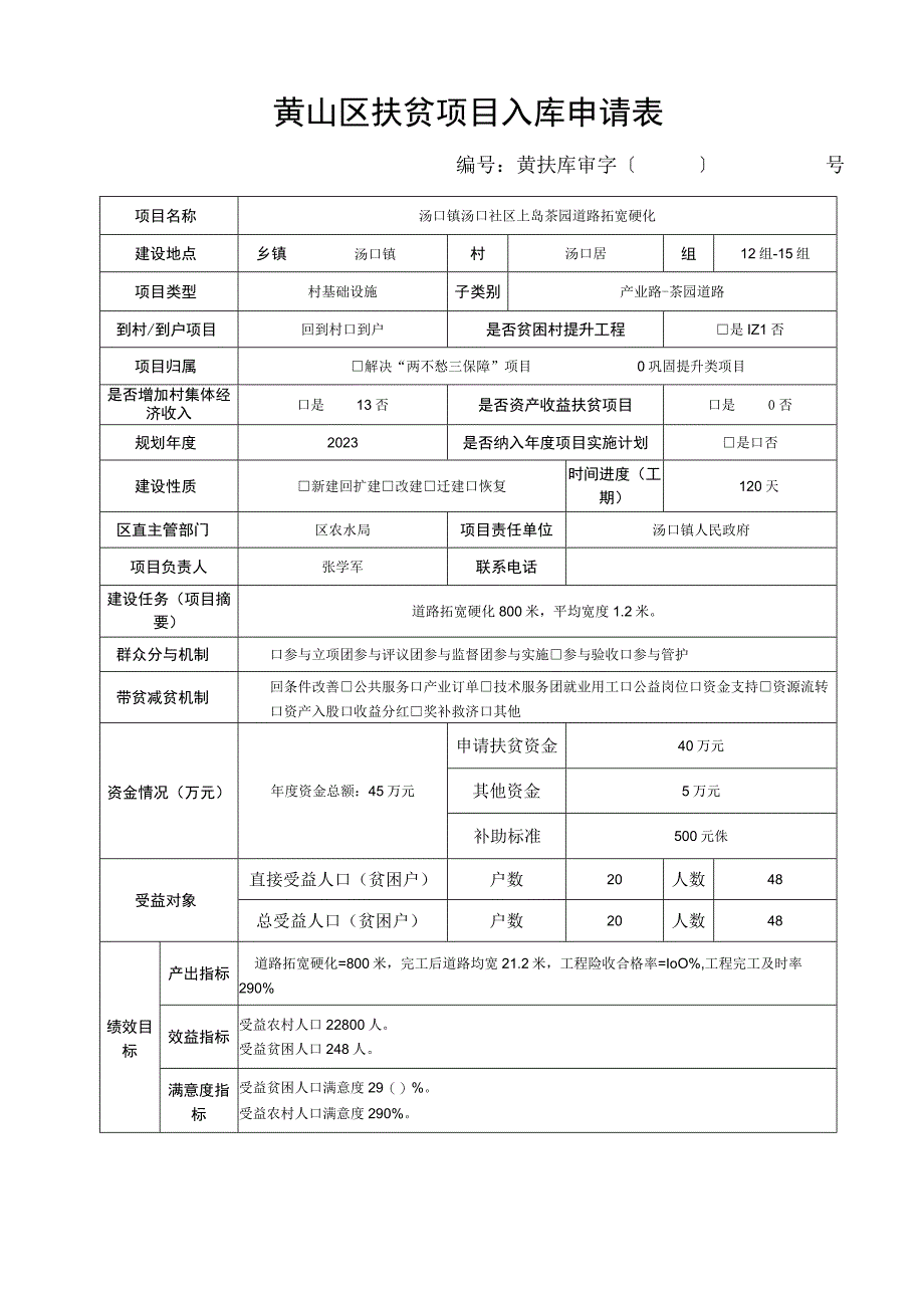 黄山区扶贫项目入库申请表.docx_第1页