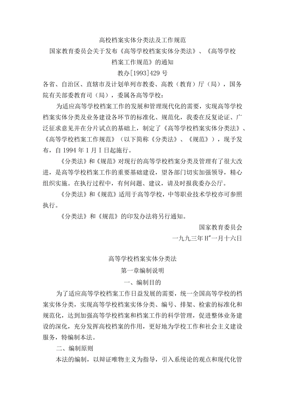 高校档案实体分类法及工作规范.docx_第1页