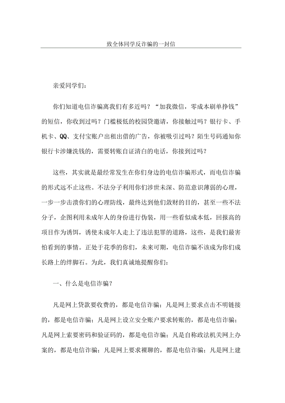 高校大学致全体同学反诈骗的一封信.docx_第1页