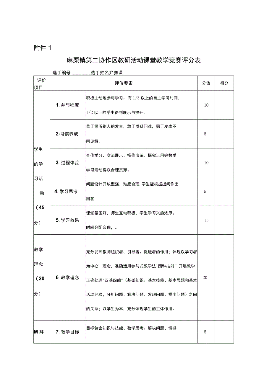 麻栗镇第二协作区教研活动课堂教学竞赛评分表.docx_第1页