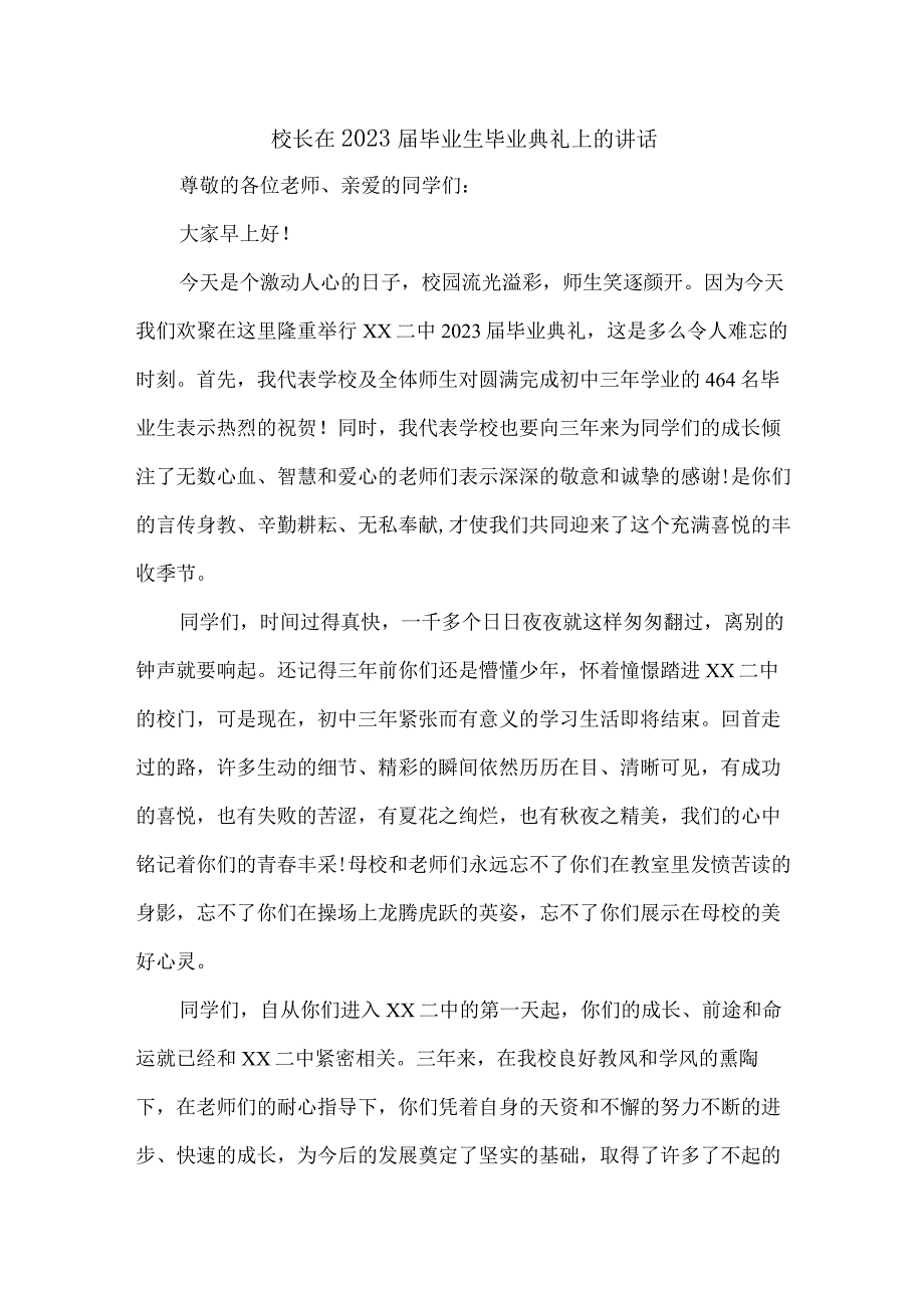 高等学院校长在2023届毕业生毕业典礼上讲话.docx_第1页