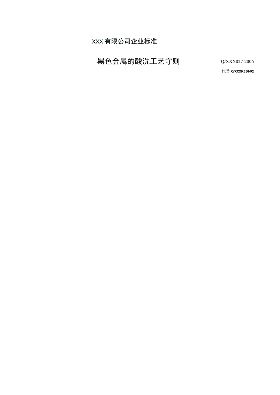 黑色金属的酸洗工艺守则.docx_第1页