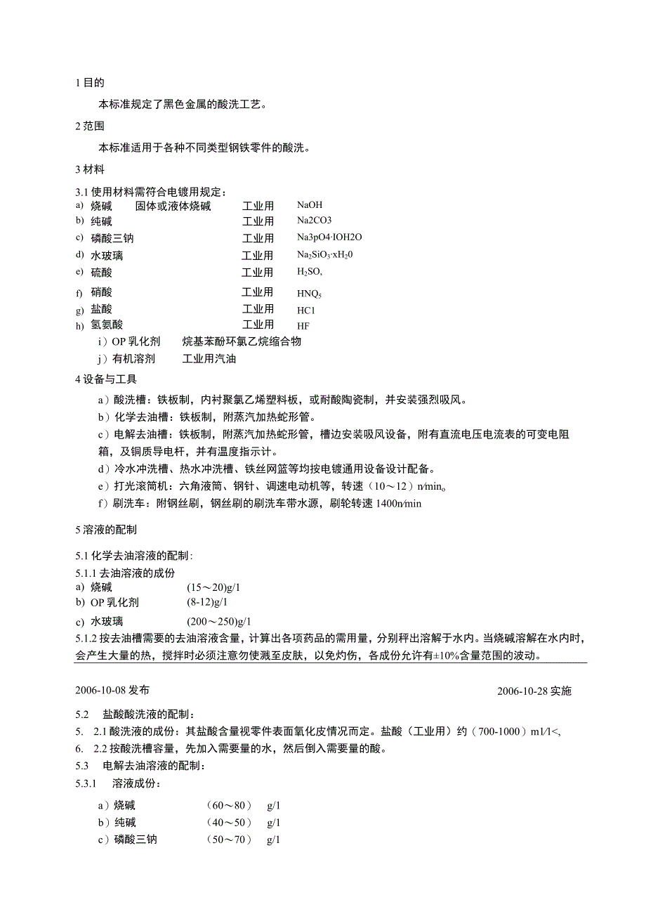 黑色金属的酸洗工艺守则.docx_第2页