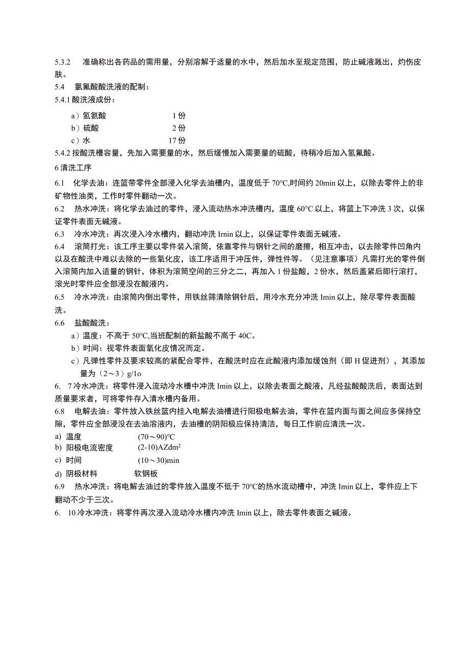 黑色金属的酸洗工艺守则.docx_第3页