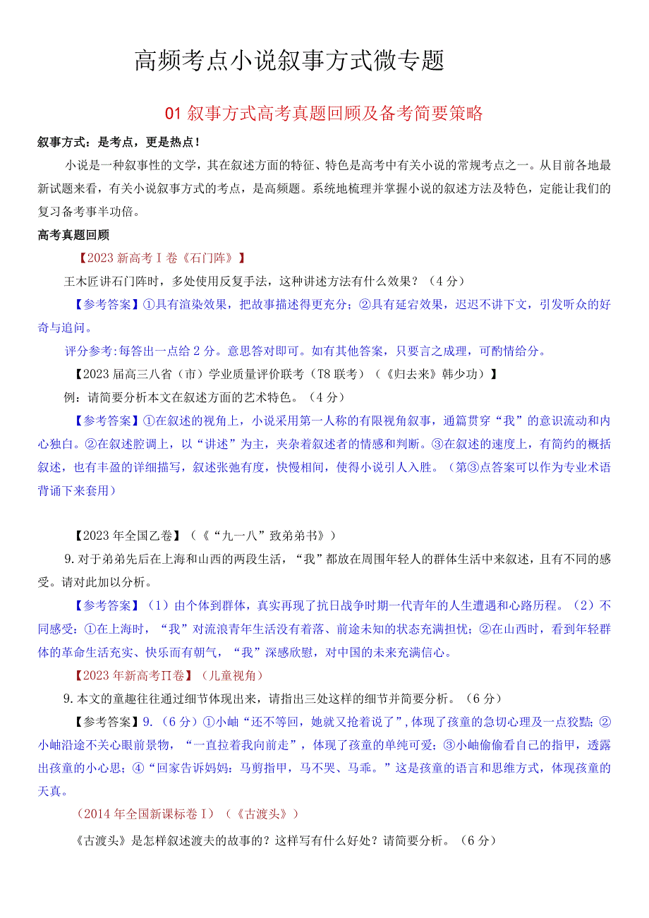 高频考点小说叙事方式微专题系列资料1公开课.docx_第1页