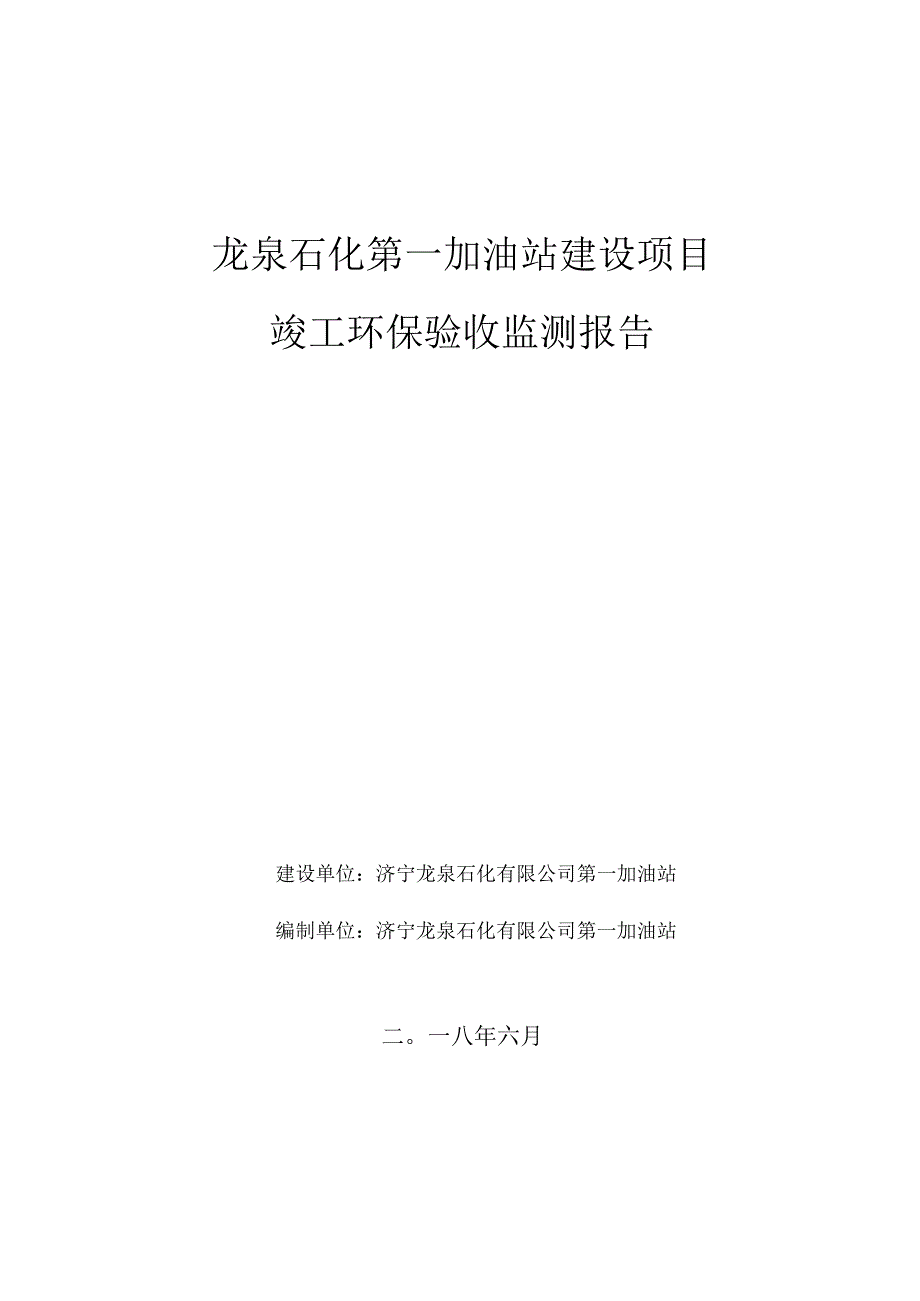 龙泉石化第一加油站建设项目.docx_第1页