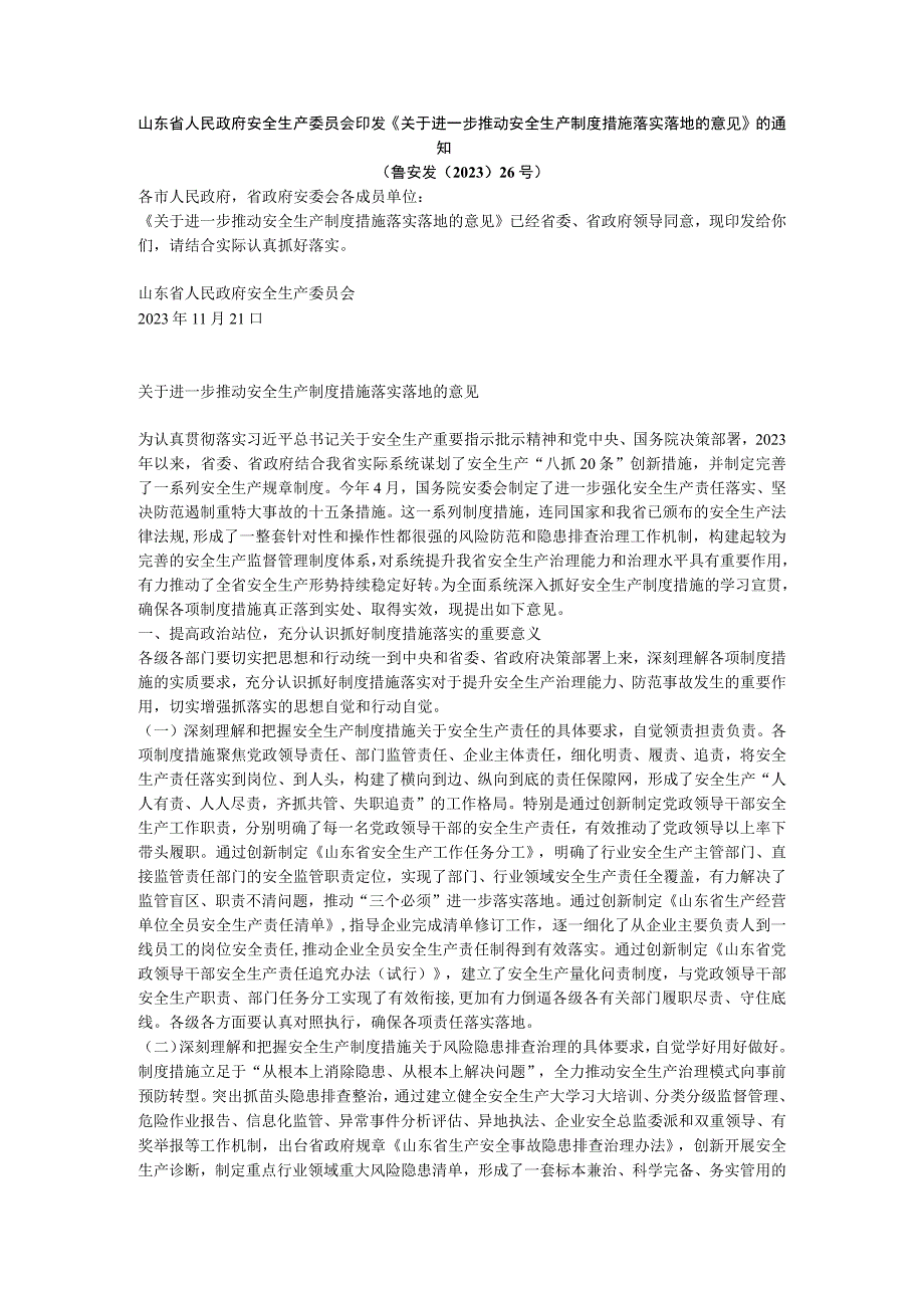 鲁安发〔2023〕26号关于进一步推动安全生产制度措施落实落地的意见.docx_第1页