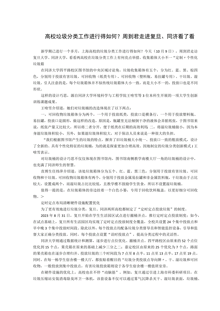 高校垃圾分类工作进行得如何？周到君走进复旦同济看了看.docx_第1页