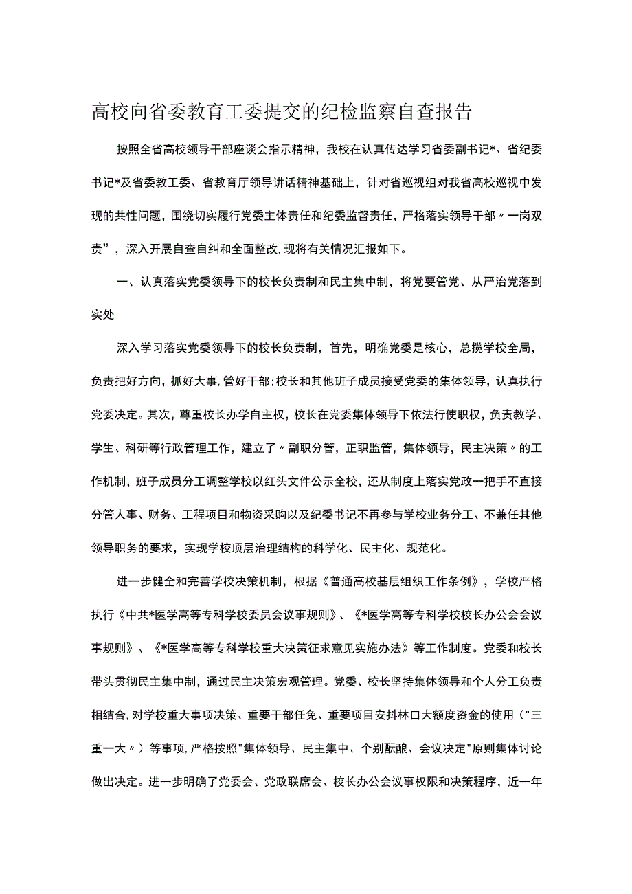 高校向省委教育工委提交的纪检监察自查报告.docx_第1页