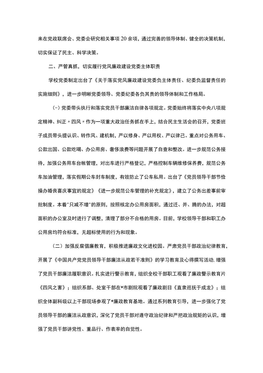 高校向省委教育工委提交的纪检监察自查报告.docx_第2页