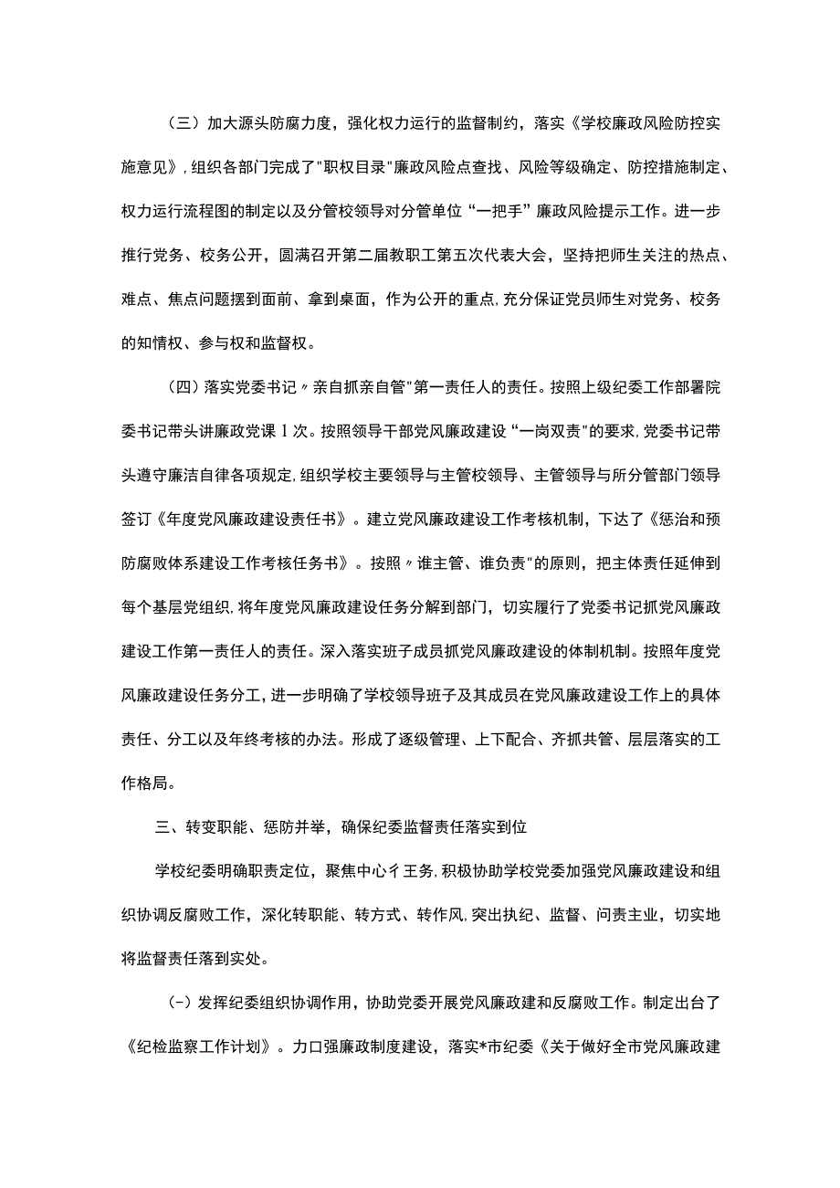 高校向省委教育工委提交的纪检监察自查报告.docx_第3页