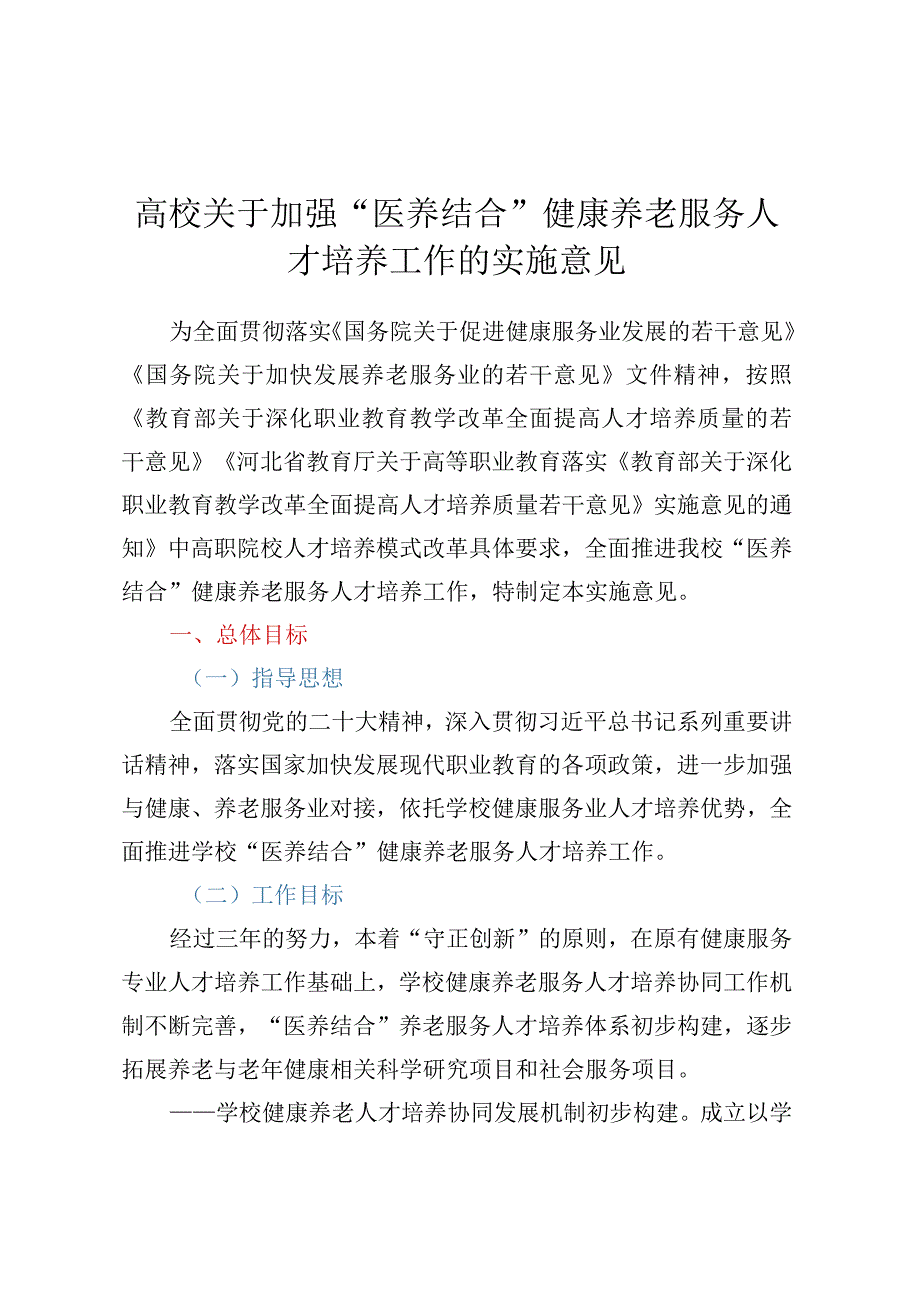 高校关于加强医养结合健康养老服务人才培养工作的实施意见.docx_第1页